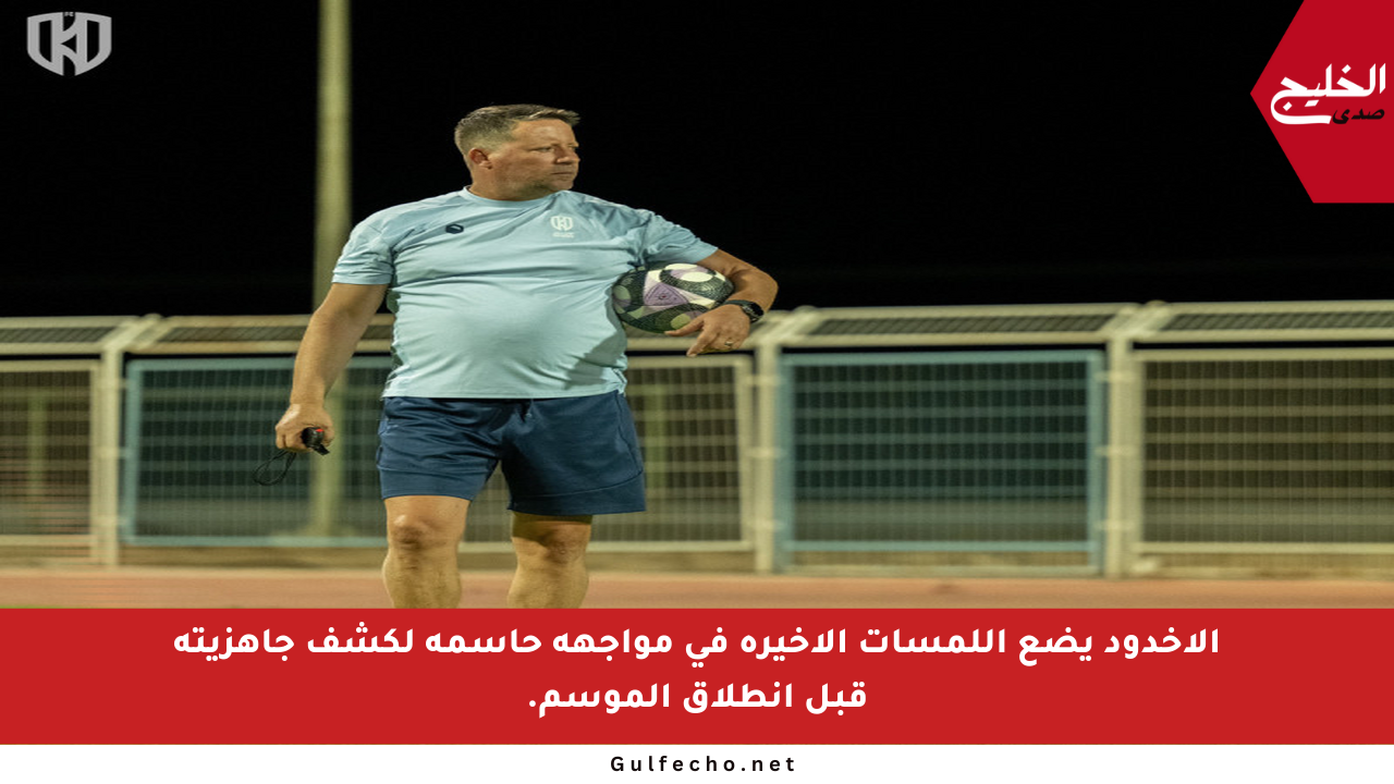 الأخدود يضع اللمسات الأخيرة في مواجهة حاسمة لكشف جاهزيته قبل انطلاق الموسم.